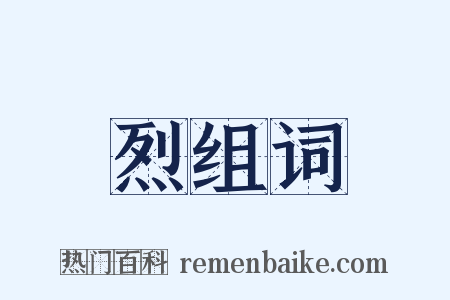 烈组词是什么意思的图片
